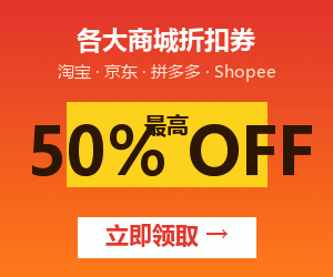 各大商城折扣券 最高 50% OFF 立即领取