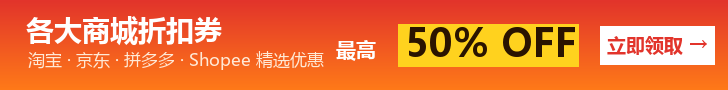 各大商城折扣券 最高 50% OFF 立即领取